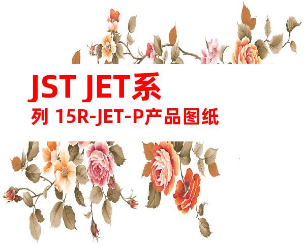 JST JET系列 15R-JET-P产品图纸